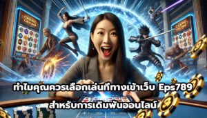 ทำไมคุณควรเลือกเล่นที่ ทางเข้าเว็บ Eps789 สำหรับการเดิมพันออนไลน์-15